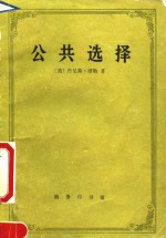 公共选择