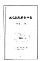 马克思恩格斯全集 第12卷