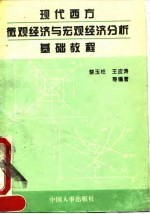 现代西方微观经济与宏观经济分析基础教程