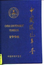 中国环境年鉴 1998
