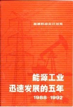 能源工业迅速发展的5年 1988-1992