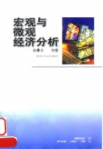 宏观与微观经济分析