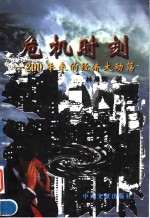 危机时刻 200年来的经济大动荡