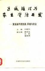 区域治理与农业资源开发-黄淮海平原资源,环境与农业