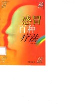 感冒百种疗法