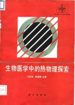 生物医学中的热物理探索