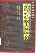 病毒性疾病的良方妙法