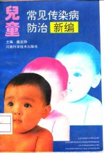 儿童常见传染病防治新编