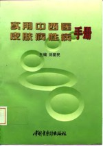 实用中西医皮肤病性病手册