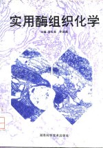 实用酶组织化学