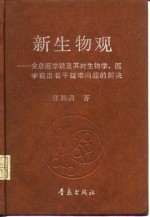 新生物观 全息胚学说及其对生物学,医学前沿若干疑难问题的解决