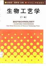 生物工艺学 下