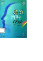 鼻炎百种疗法