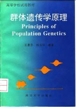 群体遗传学原理