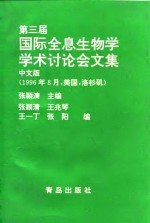 第三届国际全息生物学学术讨论会文集 1996.8 洛杉矶