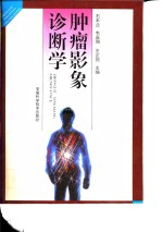 肿瘤影象诊断学