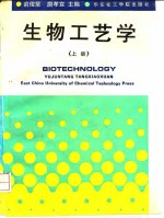 生物工艺学 上