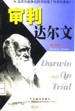 审判达尔文