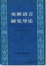 突厥语言研究导论