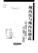 颅内压与颅内压增高