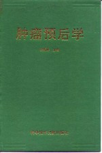 肿瘤预后学
