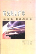青光眼治疗学