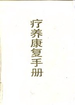 疗养康复手册