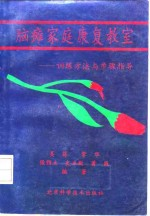 脑瘫家庭康复教室 训练方法与步骤指导