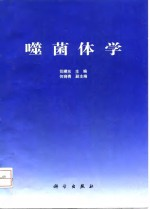 噬菌体学