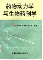 药物动力学与生物药剂学