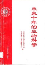 未来10年的生物科学