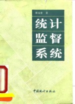 统计监督系统