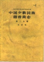 中国少数民族语言简志 第2分册