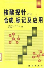 核酸探针的合成,标记及应用