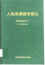 人体发展医学概论
