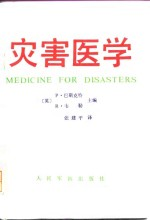 灾害医学