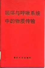 循环与呼吸系统中的物质传输