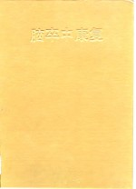 脑卒中康复
