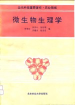 微生物生理学