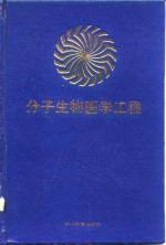 分子生物医学工程
