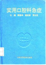 实用口腔科急症