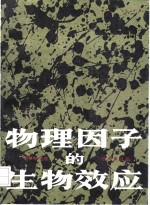 物理因子的生物效应