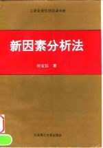 新因素分析法