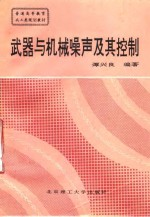 武器与机械噪声及其控制