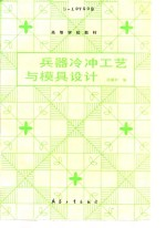 兵器冷冲工艺与模具设计