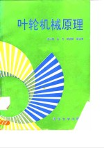 叶轮机械原理