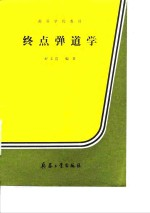 终点弹道学