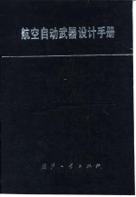 航空自动武器设计手册