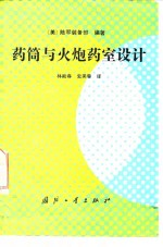 药筒与火炮药室设计