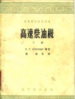 高速柴油机 下